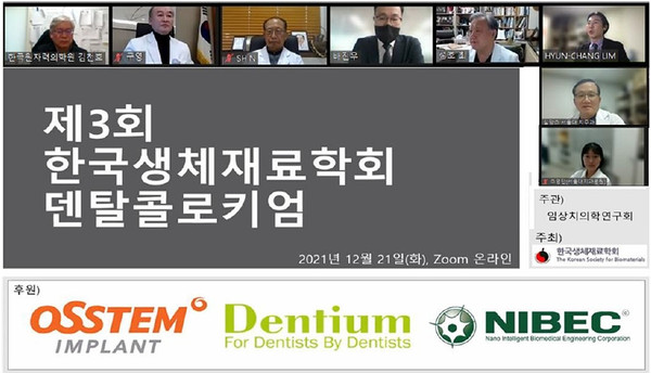 한국생체재료학회가 주최하는 제3회 덴탈콜로키엄이 12월 21일 온라인 줌을 통해 개최됐다